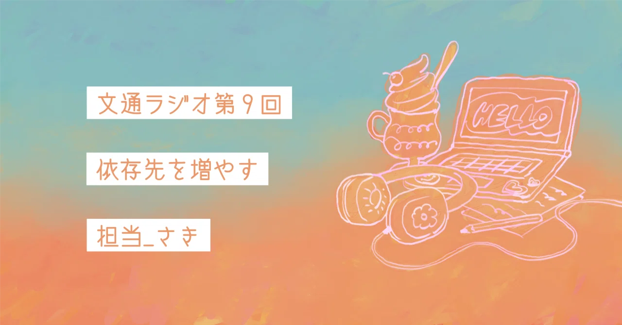 文通ラジオ第9回_依存先を増やす【さき】|文通ラジオ