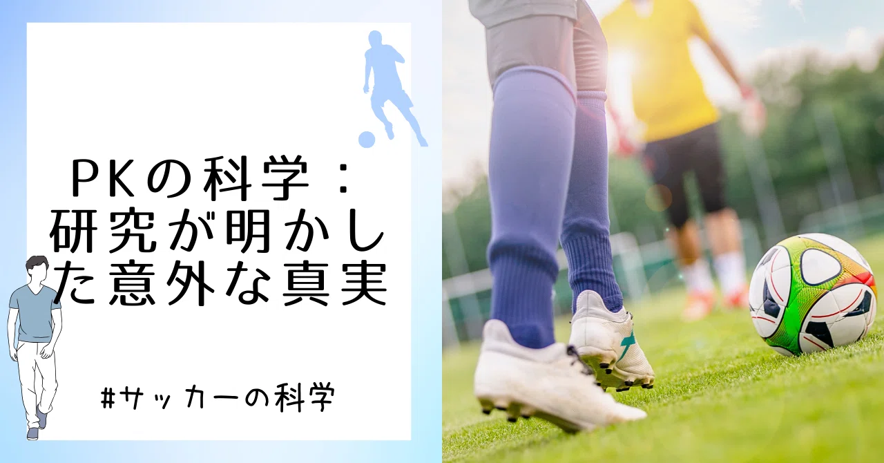 PKの科学：研究が明かした意外な真実｜松本大地 / サッカー分析官
