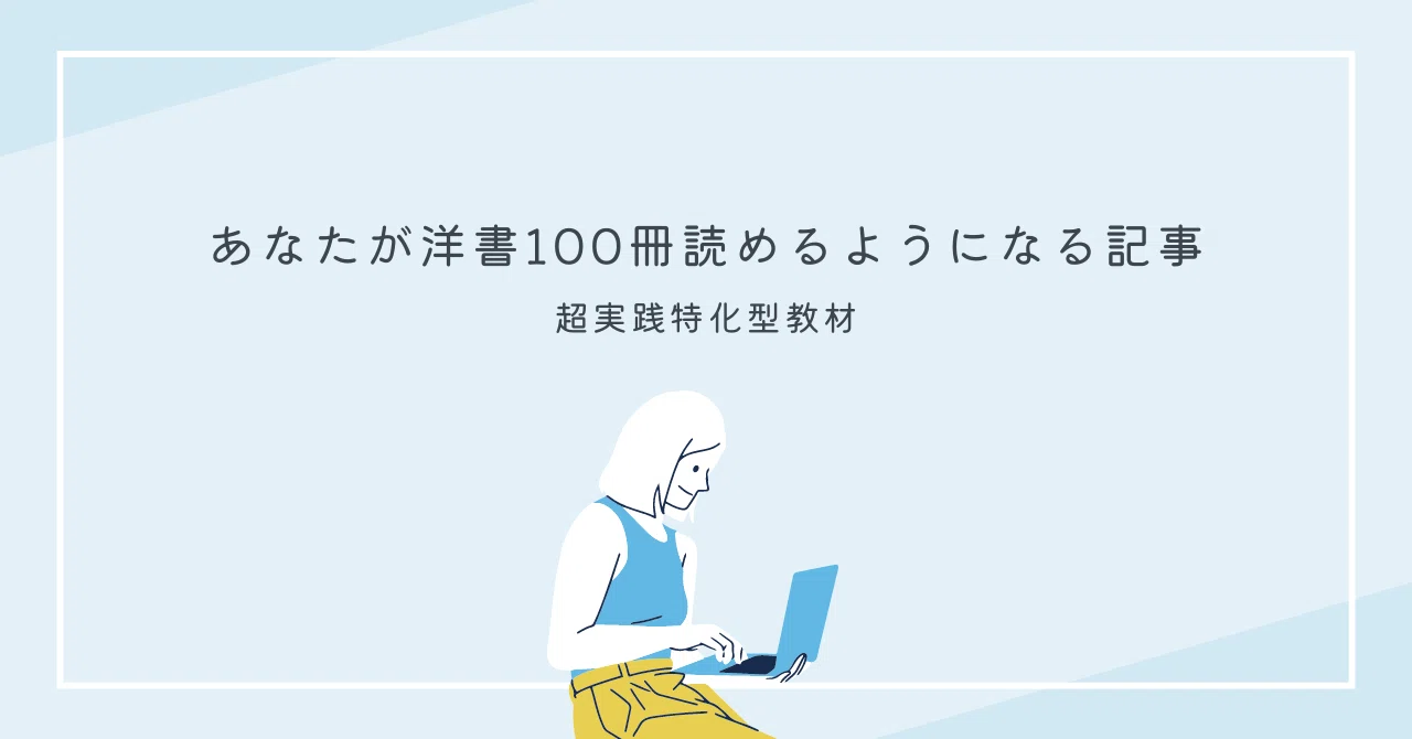 英語の本100冊読めるようになる記事｜左ききの寺子屋
