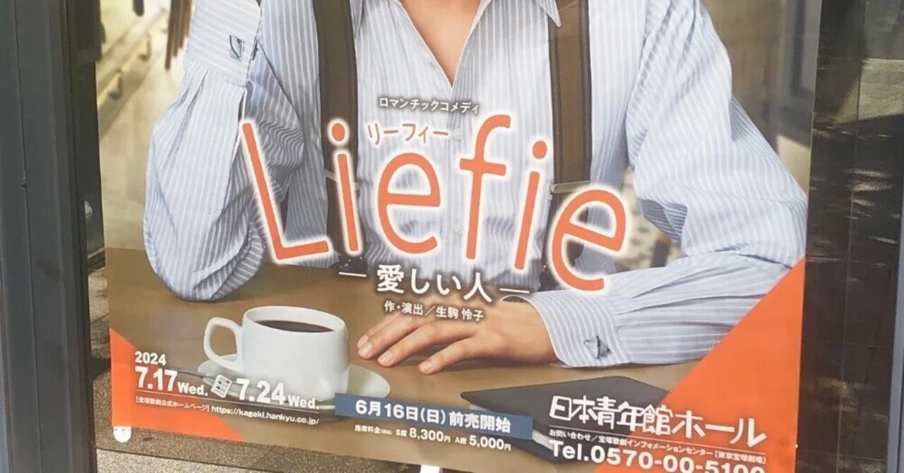 宝塚花組『Liefie（リーフィー）－愛しい人－』｜しそごはん