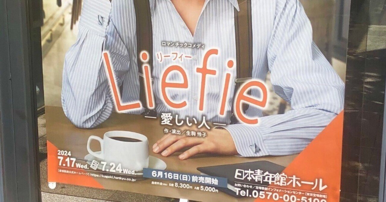 宝塚花組『Liefie（リーフィー）－愛しい人－』｜しそごはん