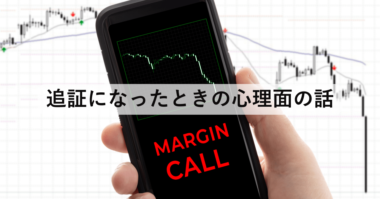 追証（おいしょう）になったときの心理面の話｜dr-harv