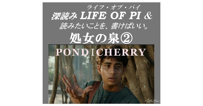 「処女の泉②」『深読み LIFE OF PI（ライフ・オブ・パイ）& 読みたいことを、書けばいい。』