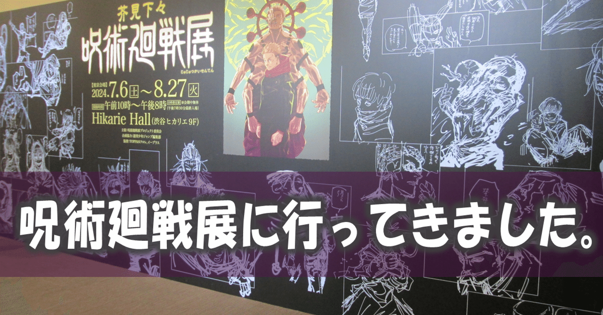 呪術廻戦展に行ってきました。｜kinuasa