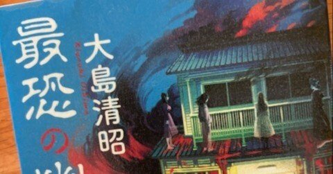 戦慄の展開！「最恐の幽霊屋敷」｜元書店員・はまさきのミステリー通信
