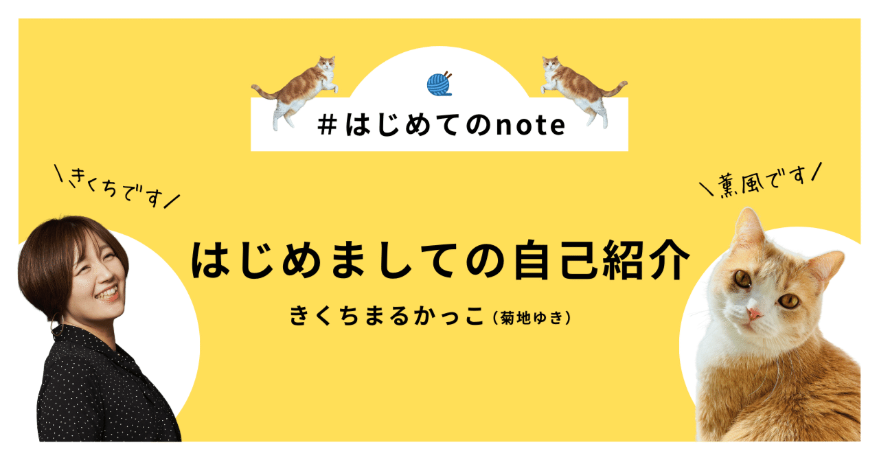 🧶｜自己紹介｜はじめてのnote｜（菊地ゆき）｜ことばのリデザイン®️