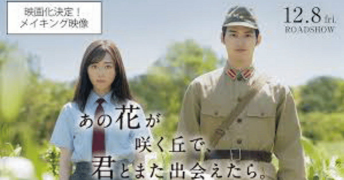 あの花が咲く丘で、君とまた出会えたら。｜テレビ仙人