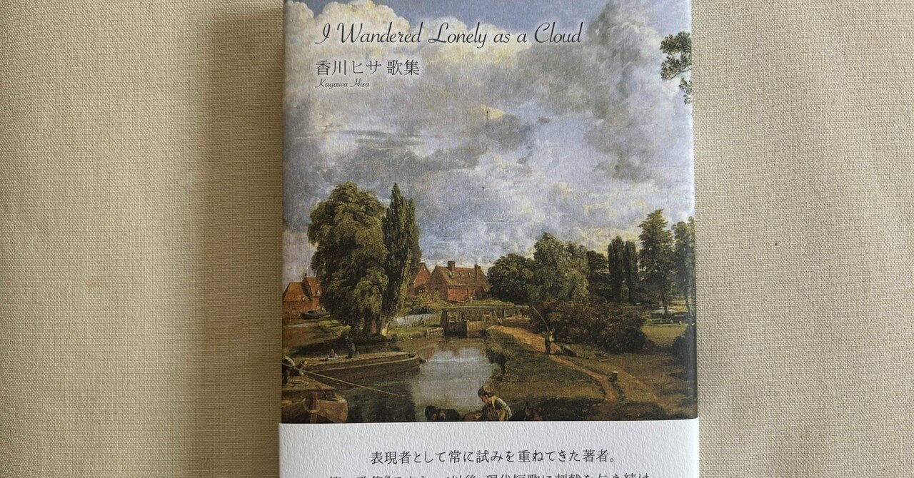 【中古】 Ｐｅｒｓｐｅｃｔｉｖｅ 香川ヒサ歌集/柊書房/香川ヒサ 香川ヒサ『I Wandered Lonely as a Cloud』（柊書房）｜川本千栄