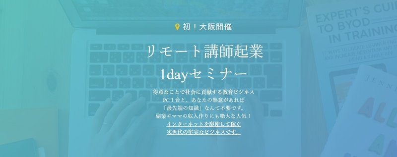 FireShot Capture 408 - リモート講師起業1dayセミナーin大阪 - https___peraichi.com_landing_pages_view_8mp3c