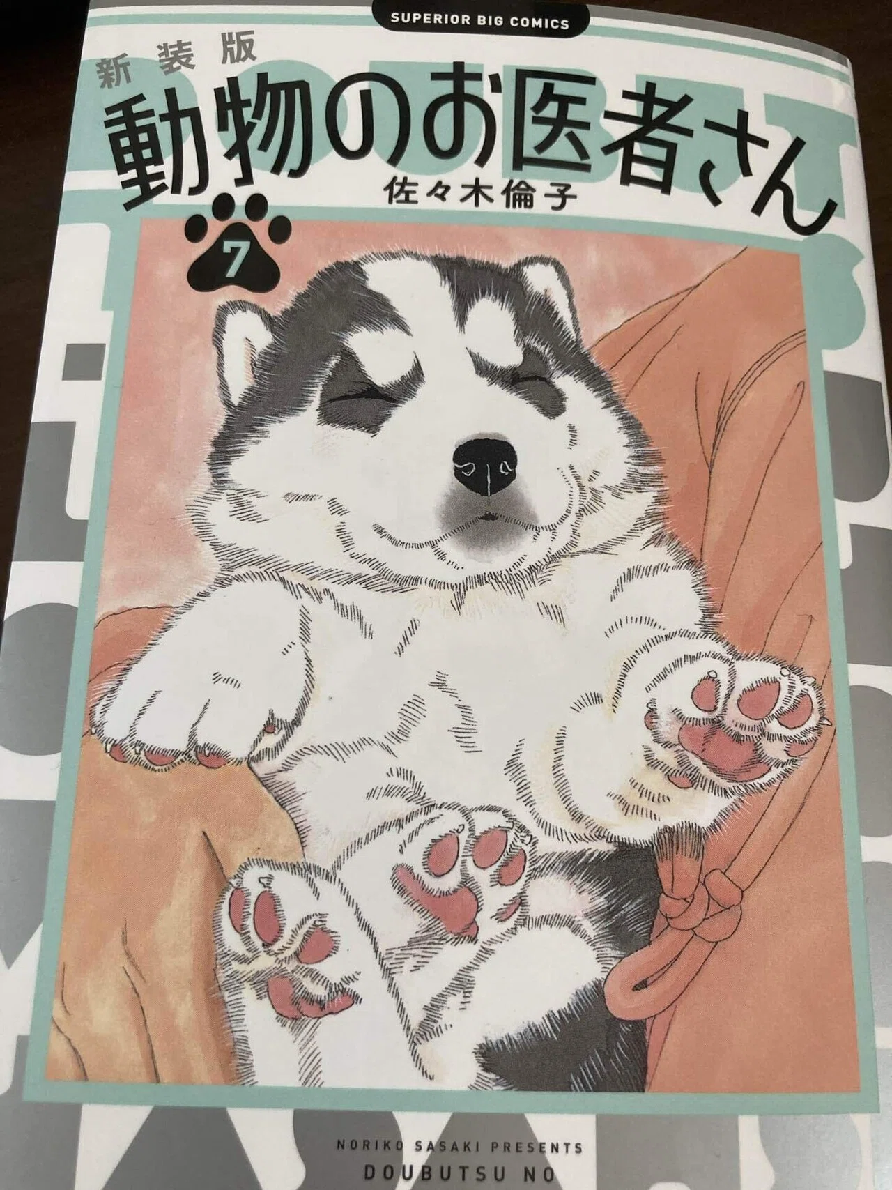 第7巻＞「動物のお医者さん」に現役獣医師が全話マジレスする話｜黒猫