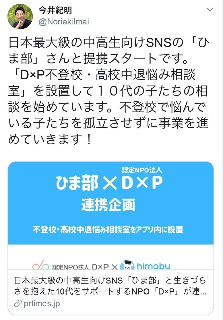 今井紀明さんはTwitterを使っています 「日本最大級の中高生向けSNSの「ひま部」さんと提携スタートです。「D×P不登校・高校中退悩み相談室」を設置して１０代の子たちの相談_pa
