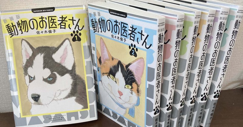 新装版「動物のお医者さん」に獣医師がマジレスする話 - 2024-06｜黒猫