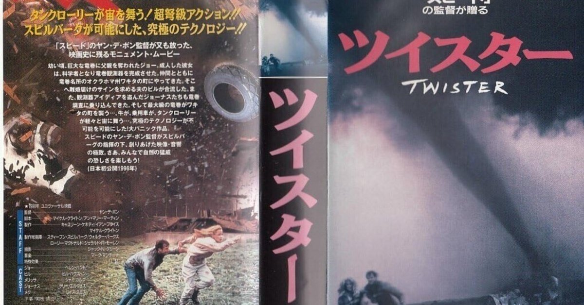 ツイスター】の日本語字幕がひどかった【岡枝慎二？】｜まいるず