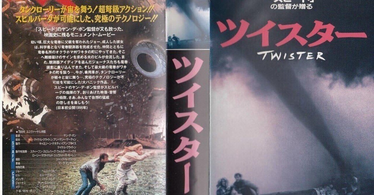 ツイスター】の日本語字幕がひどかった【岡枝慎二？】｜まいるず