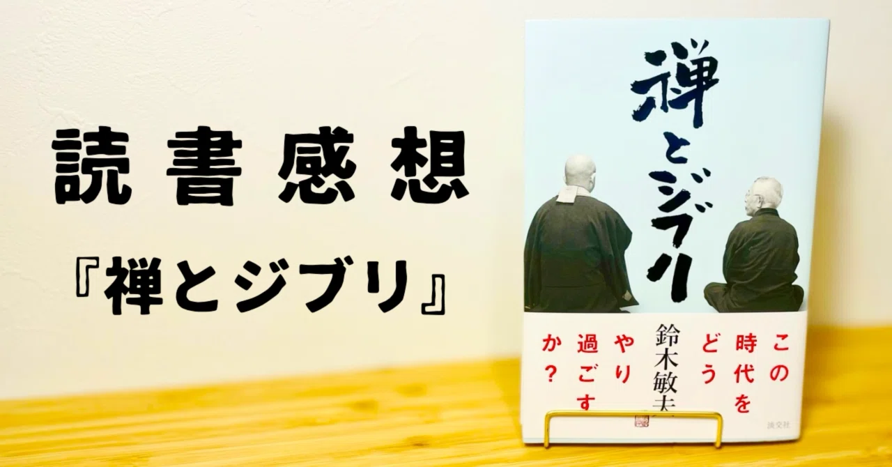 禅とジブリ 〜鈴木さんの“生き方“に触れて〜【読書感想】｜本灯かり