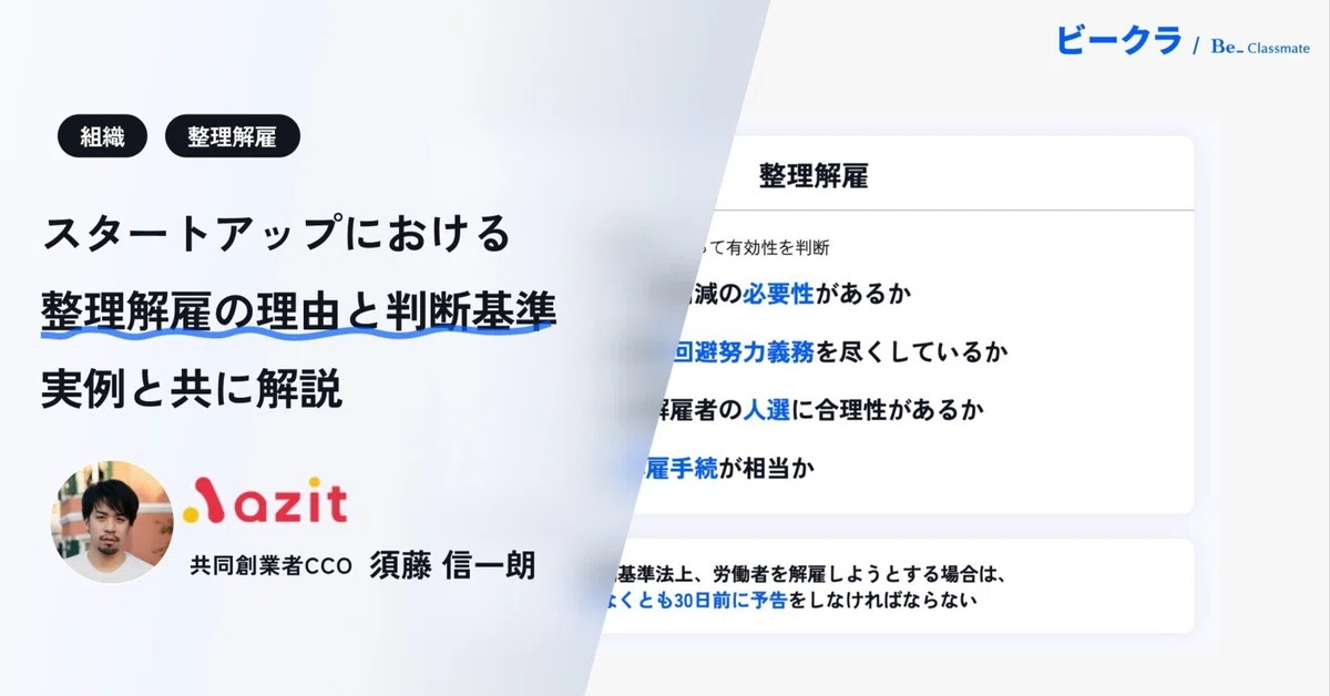 [Azit] Reasons for and Criteria for Redundancy Layoffs｜ビークラ｜スタートアップの ...