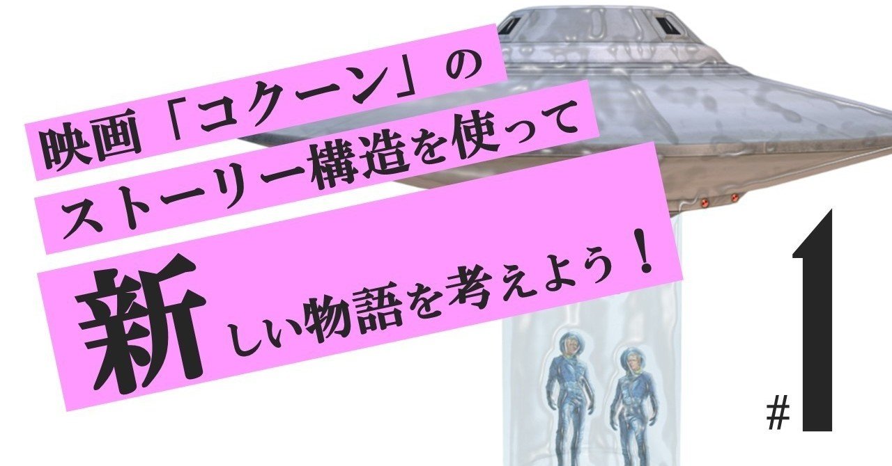 老人 ミーツ 宇宙人 コクーン 1 100 ツールズ 創作の技術 Note