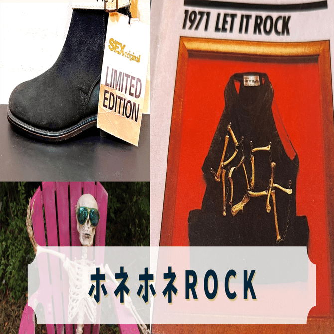 ホネホネロック〜ヴィヴィアンウエストウッドの息子，日本でチキンを