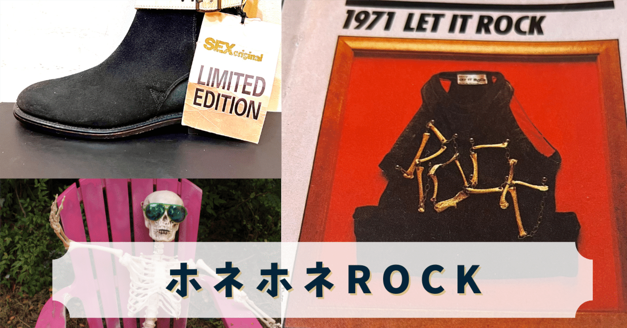 ホネホネロック〜ヴィヴィアンウエストウッドの息子，日本でチキンを