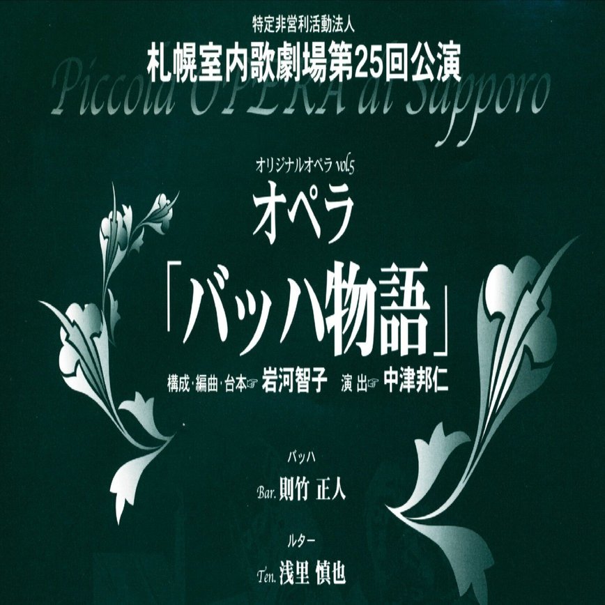オペラ「バッハ物語」｜NPO法人 札幌室内歌劇場