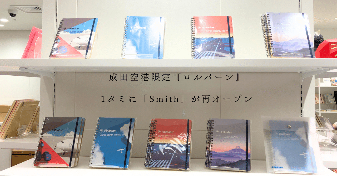 成田空港1タミに「Smith」が再オープン✈︎限定『ロルバーン