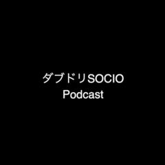 ダブドリSOCIO Poscast EP4 vs ブラジル戦、男子の強化試合取材なども含めて