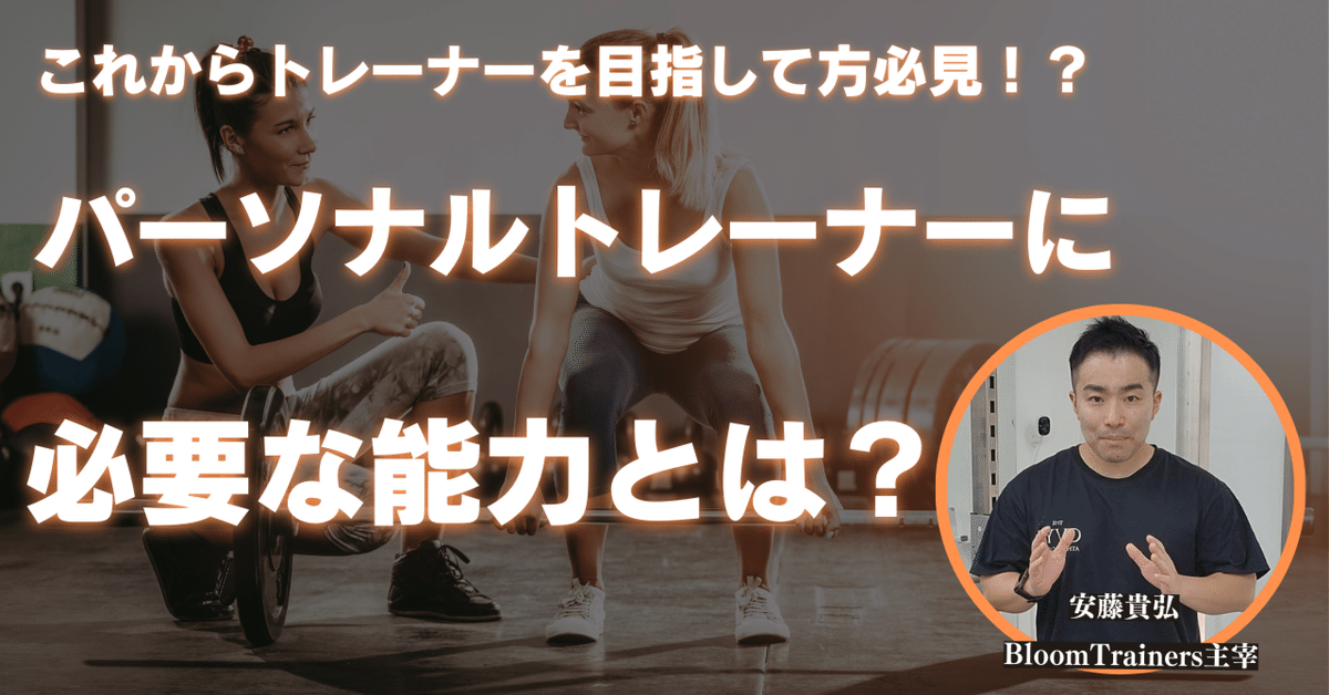 これからトレーナーになりたい方必見！？パーソナルトレーナーに必要な  