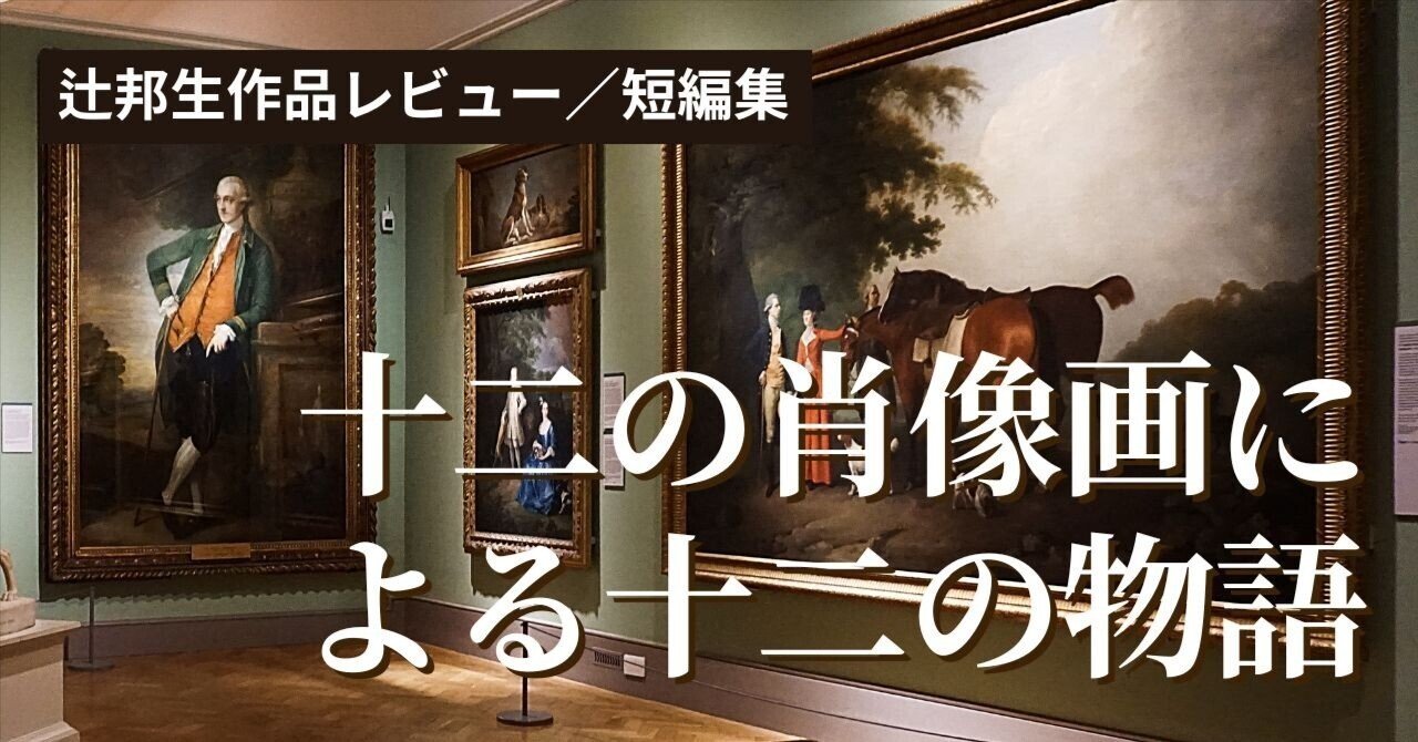 辻邦生『十二の肖像画による十二の物語』 ほか    ２巻セット 辻邦生『十二の肖像画による十二の物語』 ほか 2巻セット