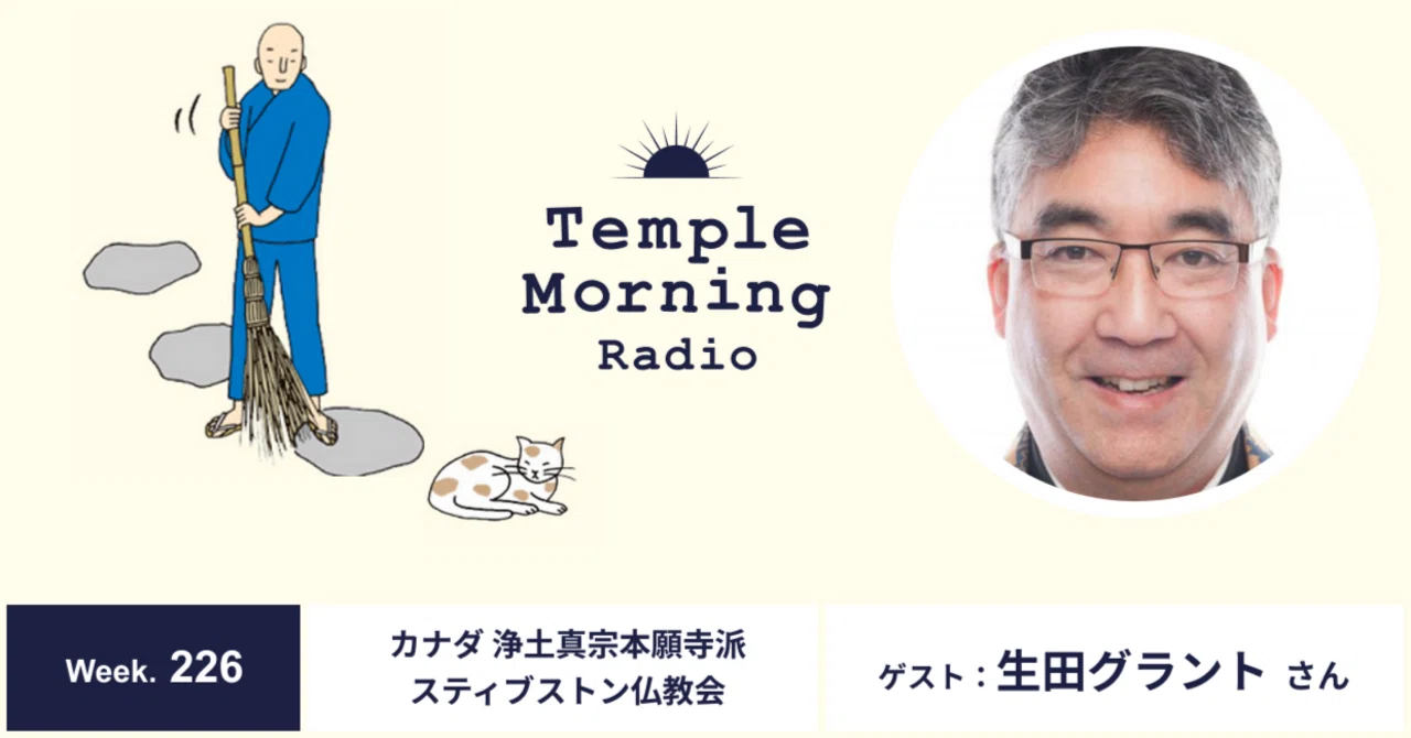 Radio226.生田グラントさん（カナダ 浄土真宗本願寺派 スティブストン