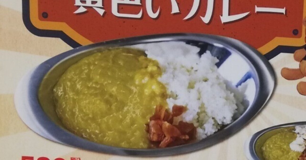 しぶそばの懐かしの黄色いカレー｜代筆屋 やまだ