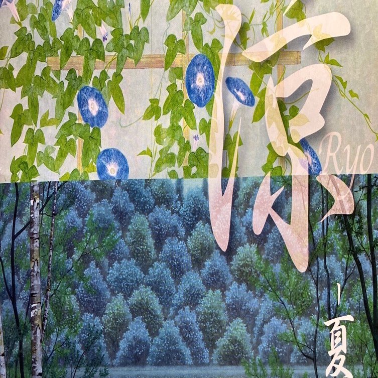 ぐるっとパス2024・2周目4】郷さくら美術館/涼－夏を楽しむ－現代日本