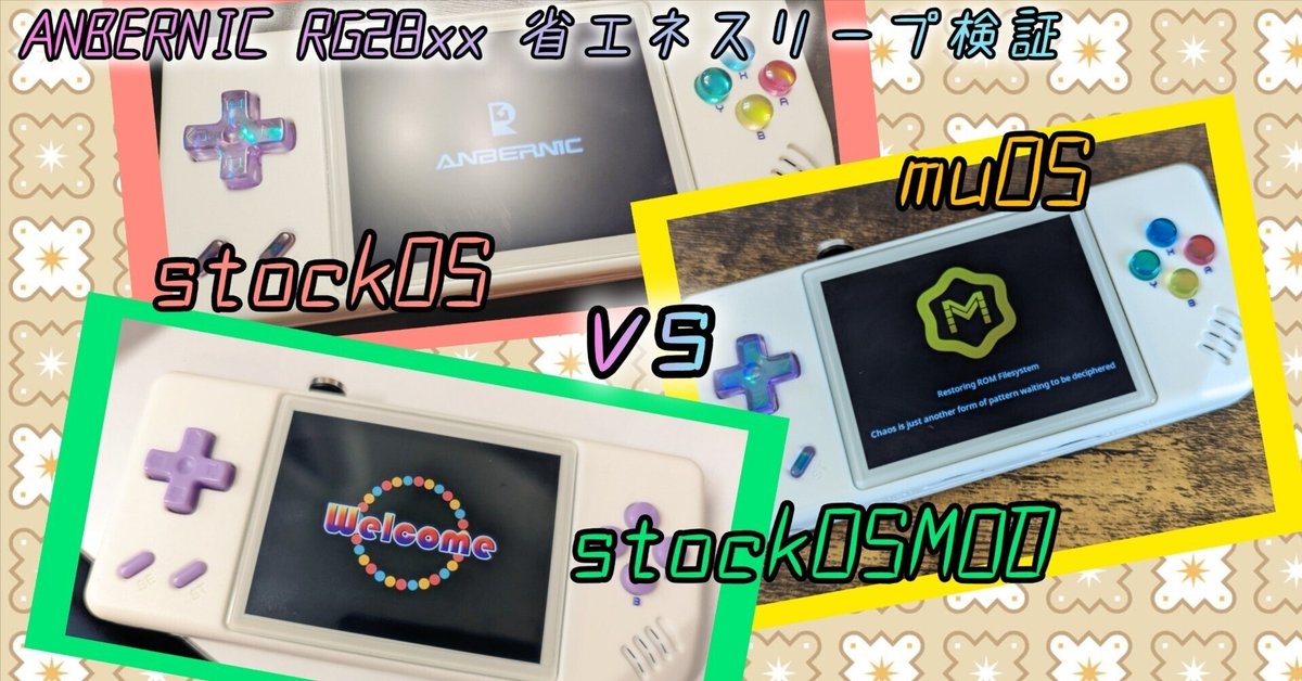 RG28xx 省エネスリープ検証【stockOSv1.0.5 vs stockOSMODv2.8
