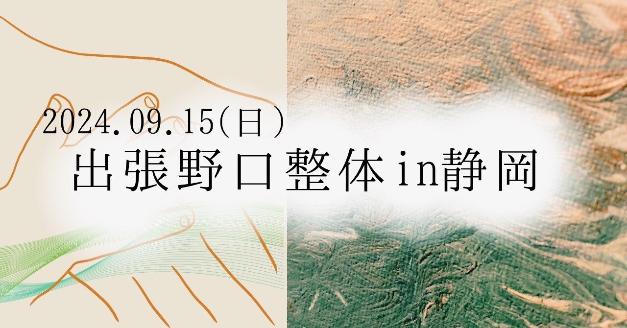 出張野口整体in静岡2024.09｜晃天整体指導室 滝口晃帆