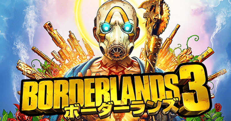『Borderlands３』 -FPS初心者へのススメ-