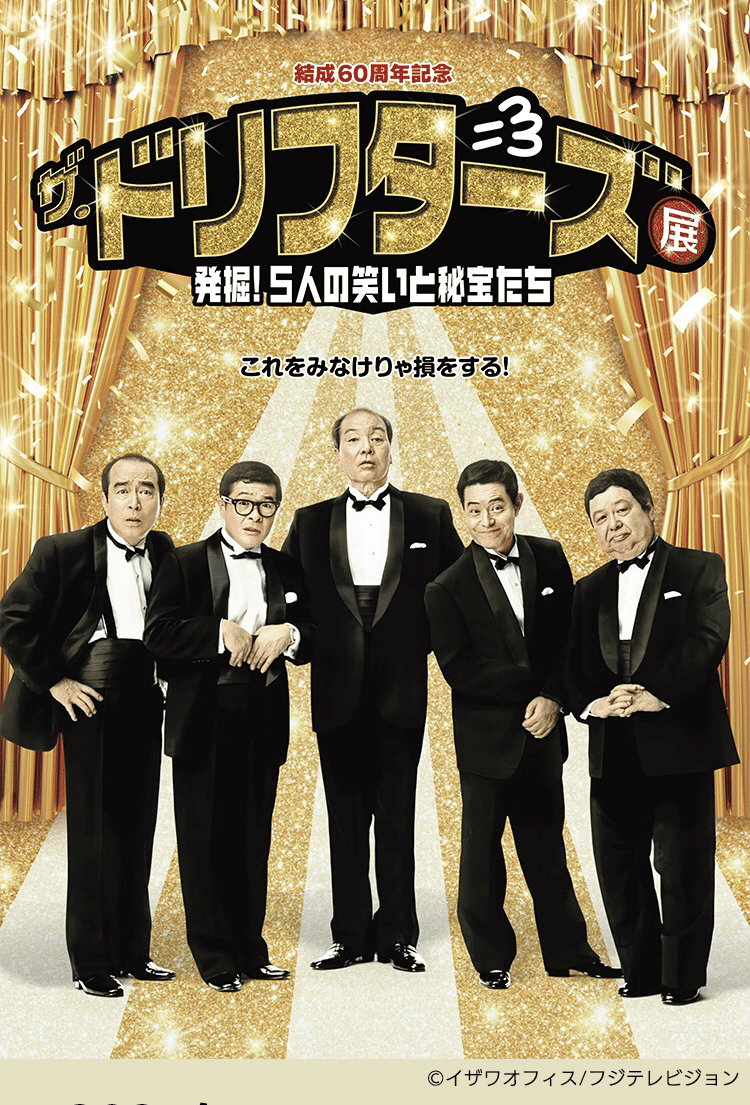 ザ・ドリフターズ展に行った話｜ボトルキャップ