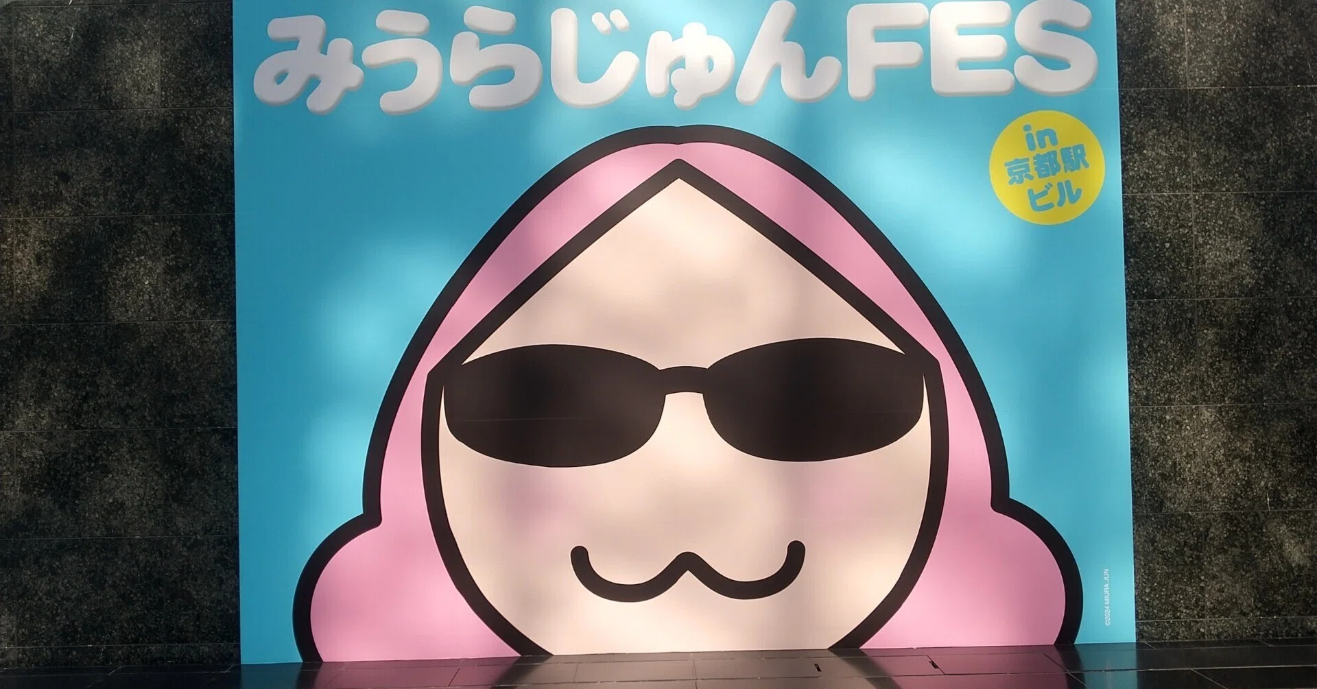 みうらじゅん みうらじゅんFESに行ってきた①｜そら