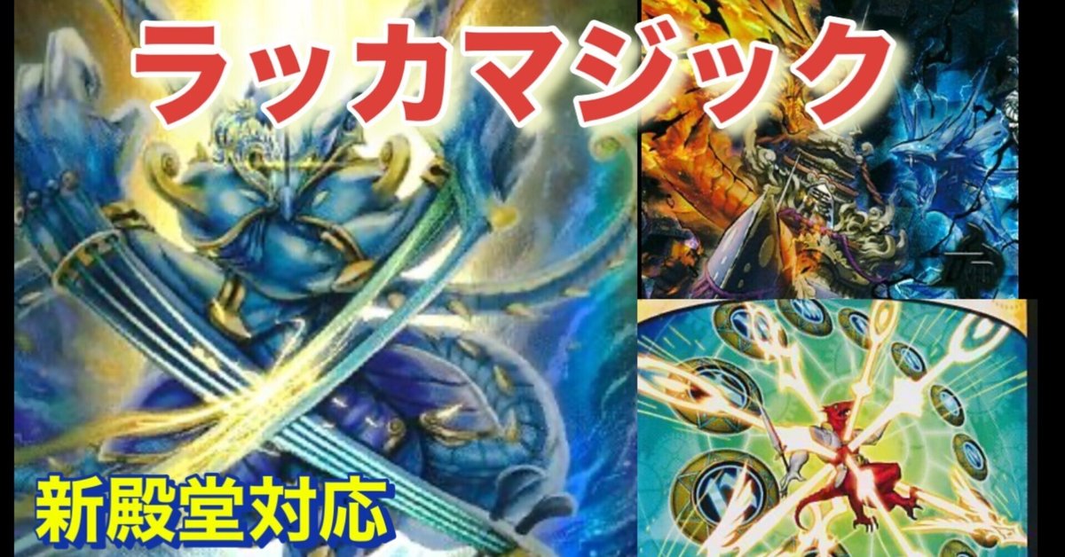 2.4倍規模CS優勝 ラッカマジック解説|キャンテ 2.4倍規模CS優勝 ラッカマジック解説|キャンテ