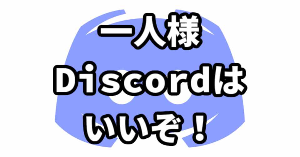 お一人様discordはいいぞ Shinoyo Note
