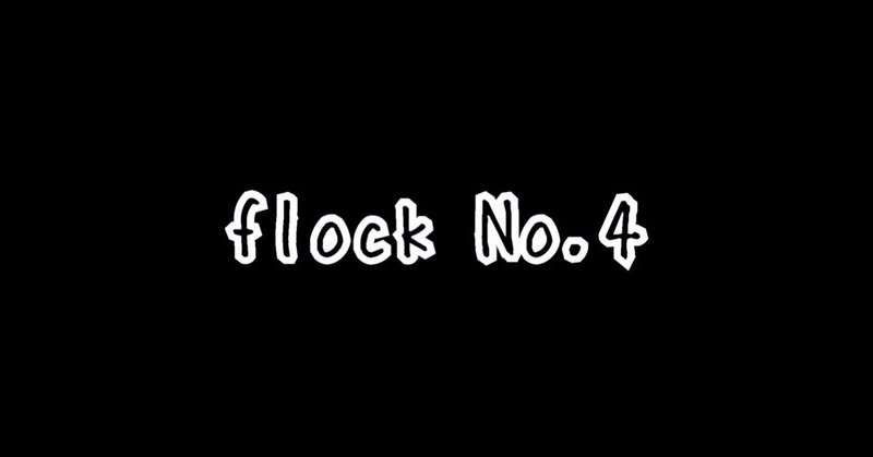 『flock』 No.4