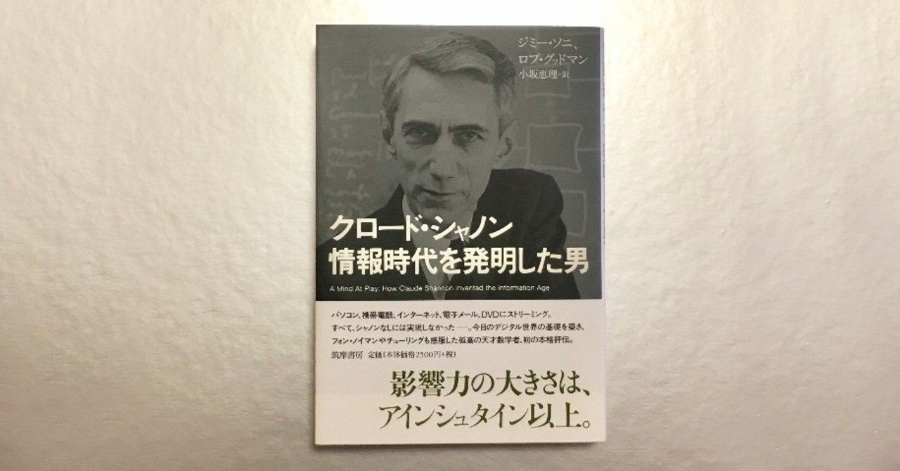 アインシュタインに匹敵する無名の偉人 シャノン に学ぶ 情報とのつきあい方 翻訳書ときどき洋書 Note アインシュタインに匹敵する無名の偉人 シャノン に学ぶ 情報とのつきあい方 翻訳書ときどき洋書 Note