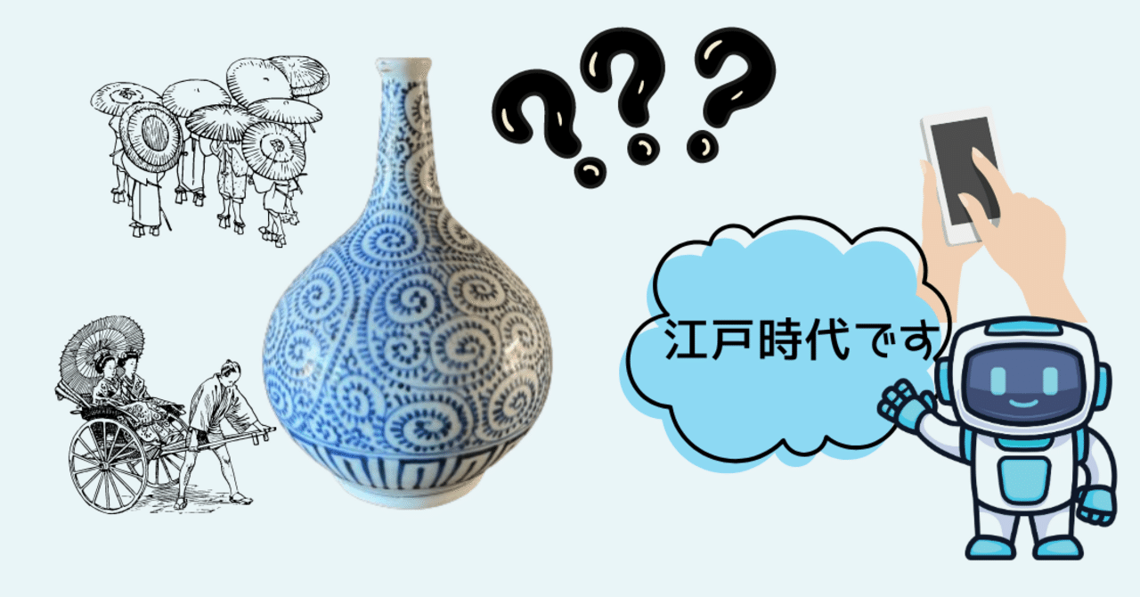 ChatGPT-4oと歴史を探る！江戸時代の徳利から見えるもの｜💫奏