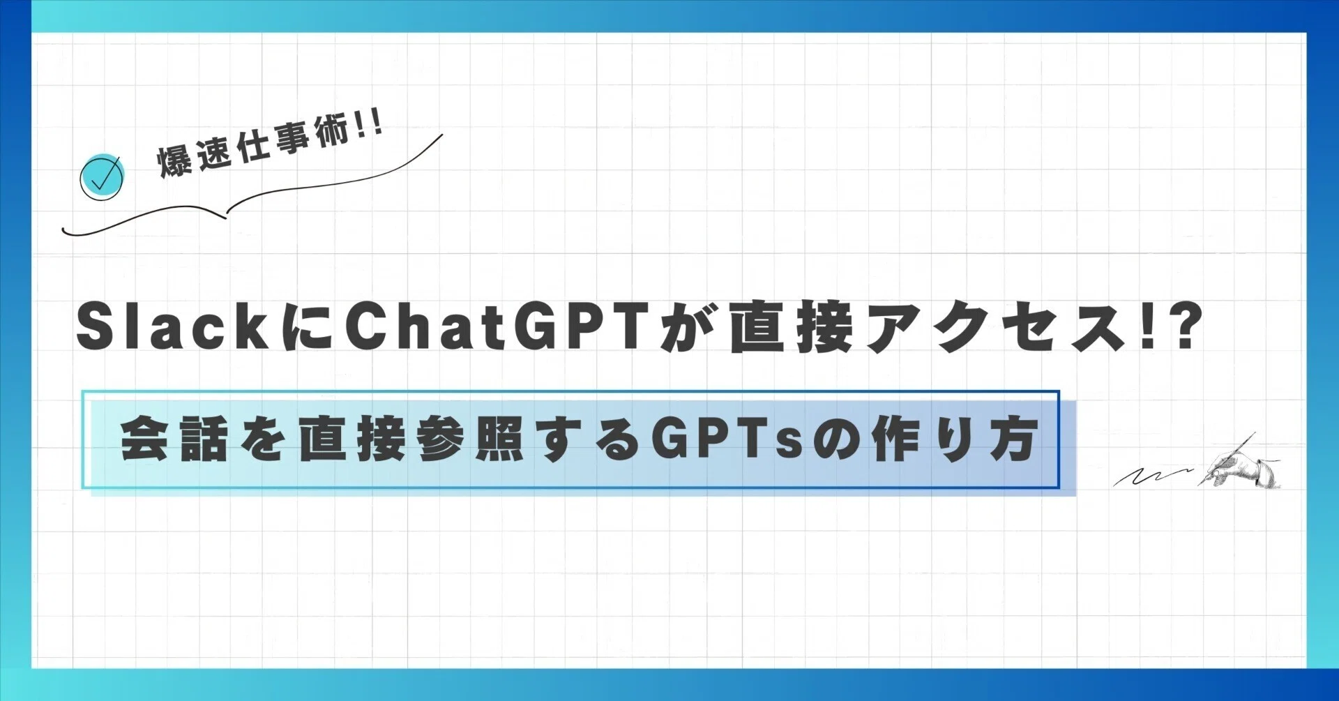 爆速仕事術】SlackにChatGPTが直接アクセス！？過去の会話をもとに