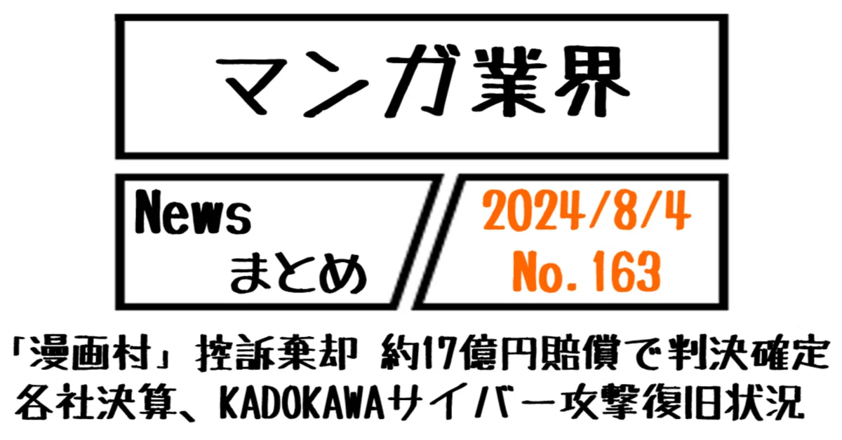 マンガ業界Newsまとめ】「漫画村」控訴棄却 約17億円賠償で判決確定 