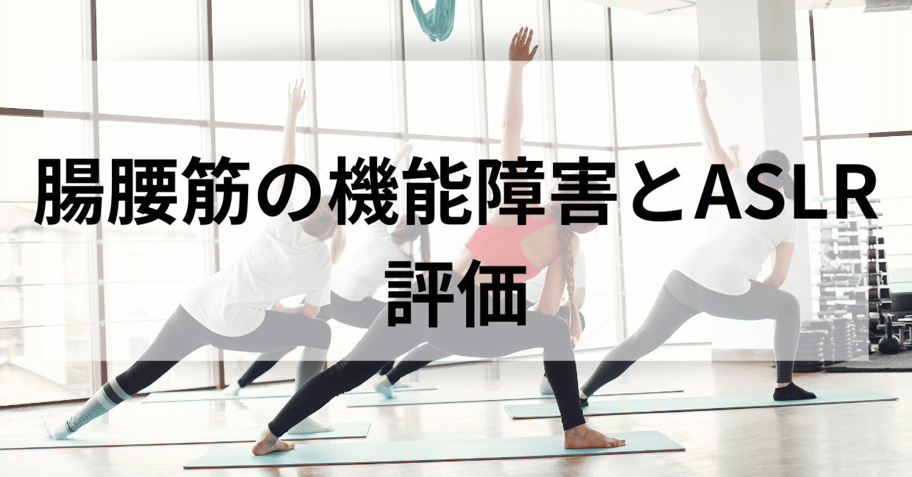 腸腰筋の機能障害とASLR評価|リハビリナレッジ(uji)