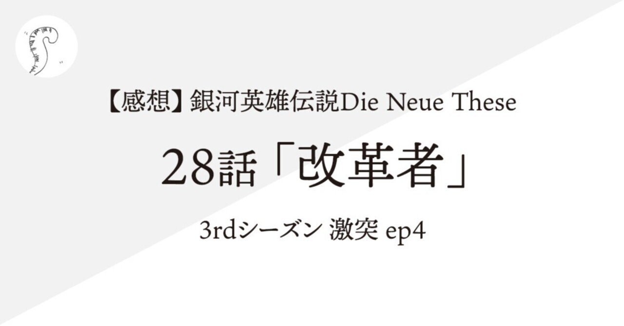 感想】銀河英雄伝説Die Neue These 28話「改革者」（3rdシーズン 激突 ep4）｜黒虎