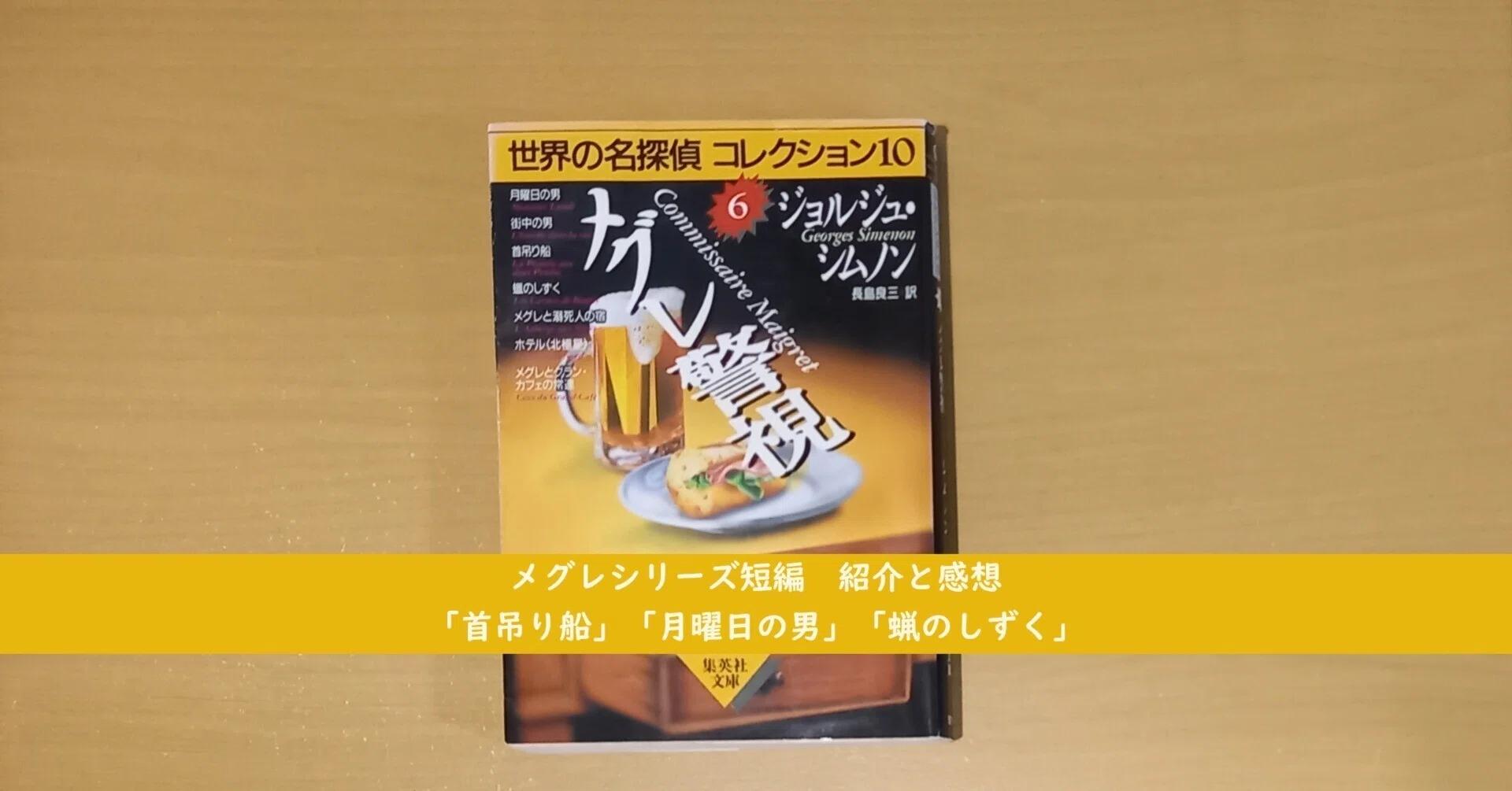 メグレシリーズ短編「首吊り船」「月曜日の男」「蝋のしずく」 紹介と