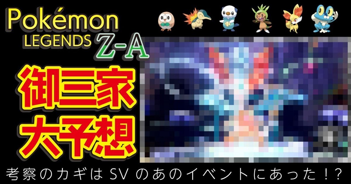 Pokémon LEGENDS Z-A』御三家大予想｜アヤベ・トモロウ（アクカク）