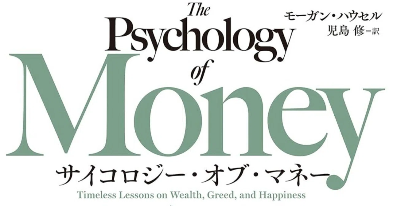サイコロジー・オブ・マネー 一生お金に困らない「富」のマインド