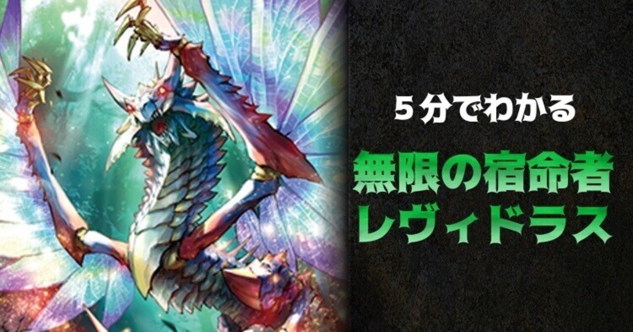 タエ通信 Vol.43 【5分でわかる無限の宿命者 レヴィドラス】｜みるたえ