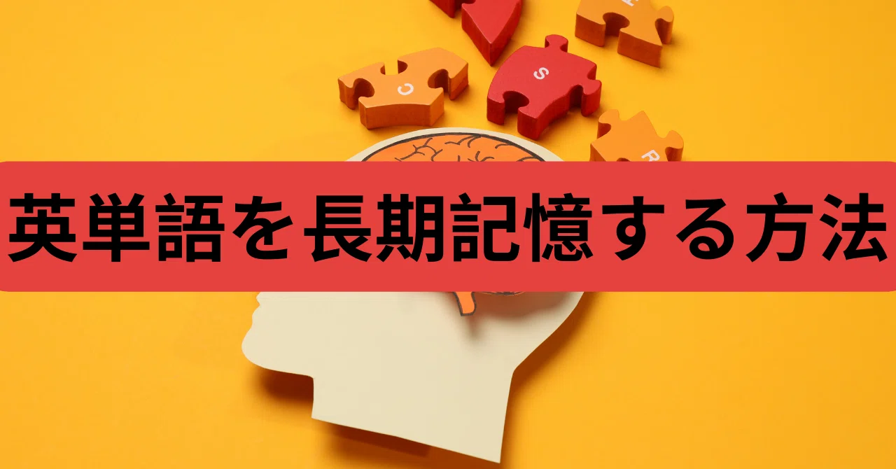 2ヶ月で英単語3000語を記憶する方法｜Native English | 身に付く英語学習法